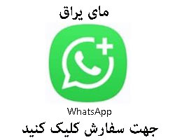 واتساپ مای یراق